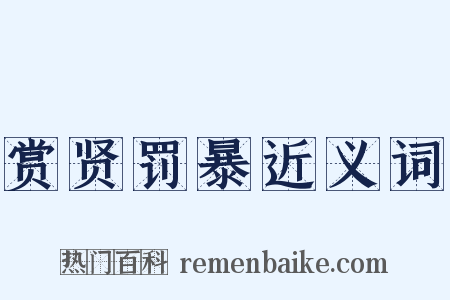 赏贤罚暴近义词是什么意思的图片